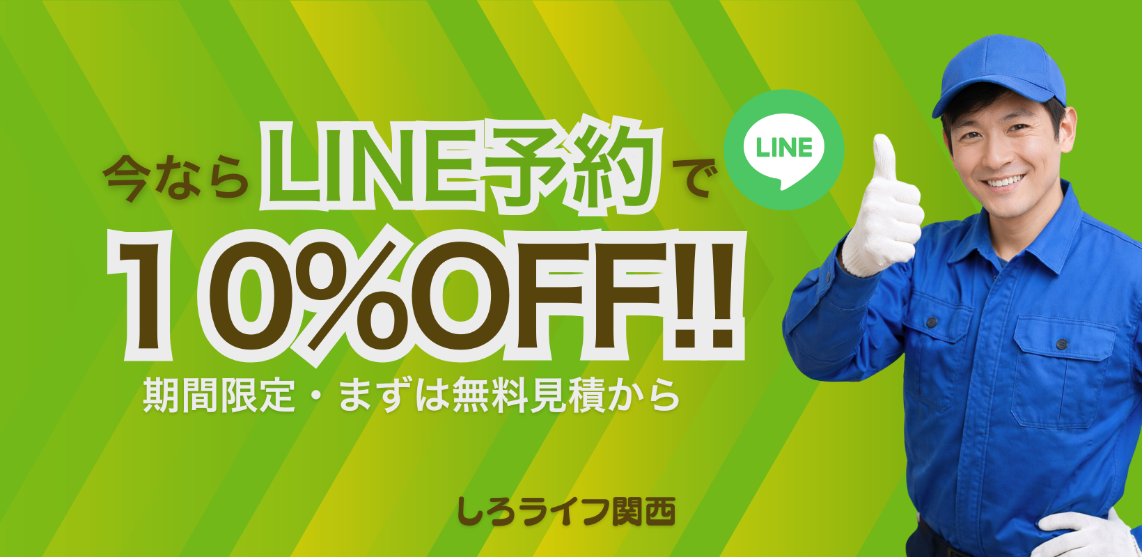 しろライフ関西｜近畿エリア対応・即日対応・無料見積