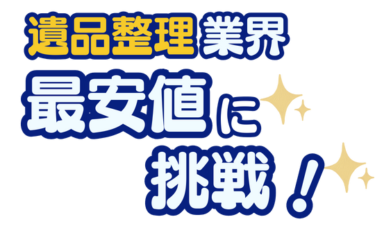 遺品整理業界 最安値に挑戦！
