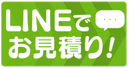 LINEでお問い合わせ