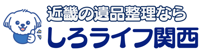 【近畿の遺品整理なら】しろライフ関西