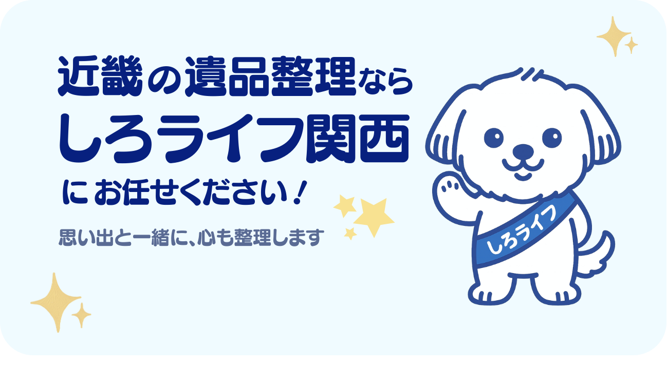 しろライフ関西｜近畿エリア対応・即日対応・無料見積